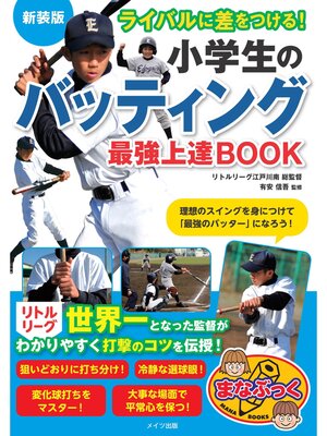 cover image of ライバルに差をつける!小学生のバッティング 最強上達BOOK 新装版